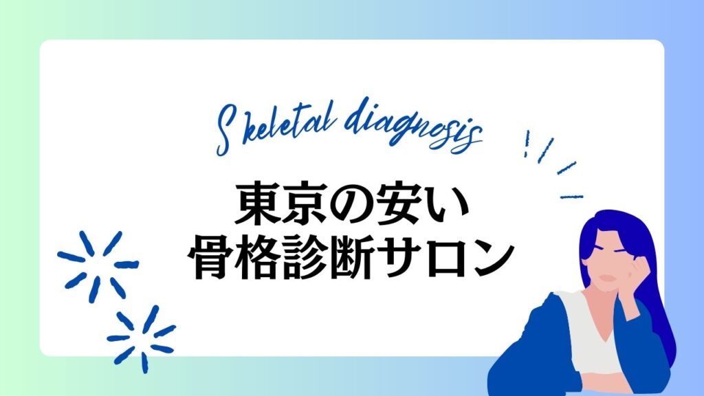 東京の骨格診断が安いサロン11選！サロン選びのポイントも解説